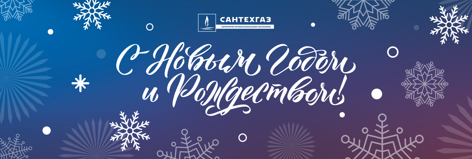 Компания «Сантехгаз» поздравляет всех с Новым годом!
