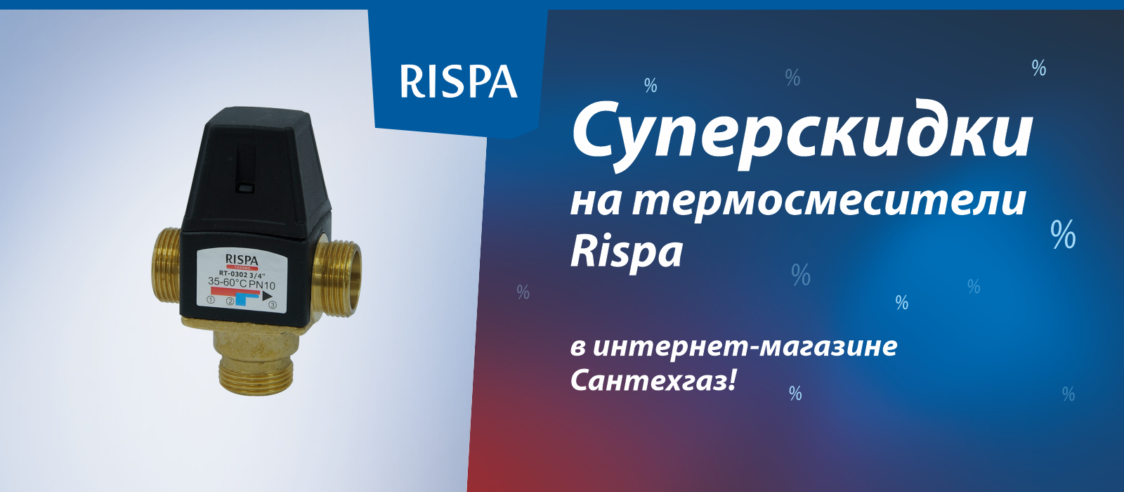 Термосмесители Rispa: суперскидки в интернет-магазине Сантехгаз! 