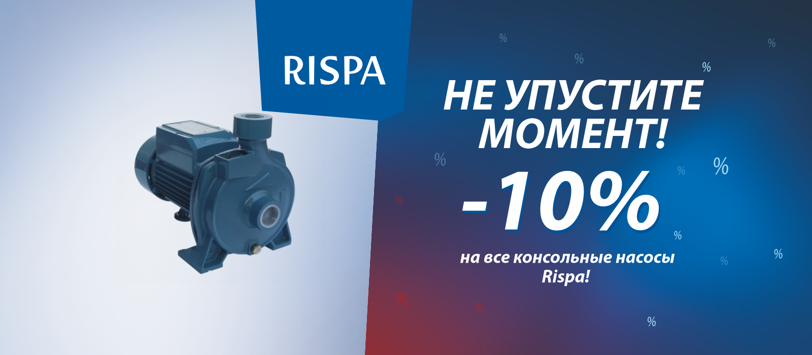 Не упустите момент скидка на консольные насосы Rispa