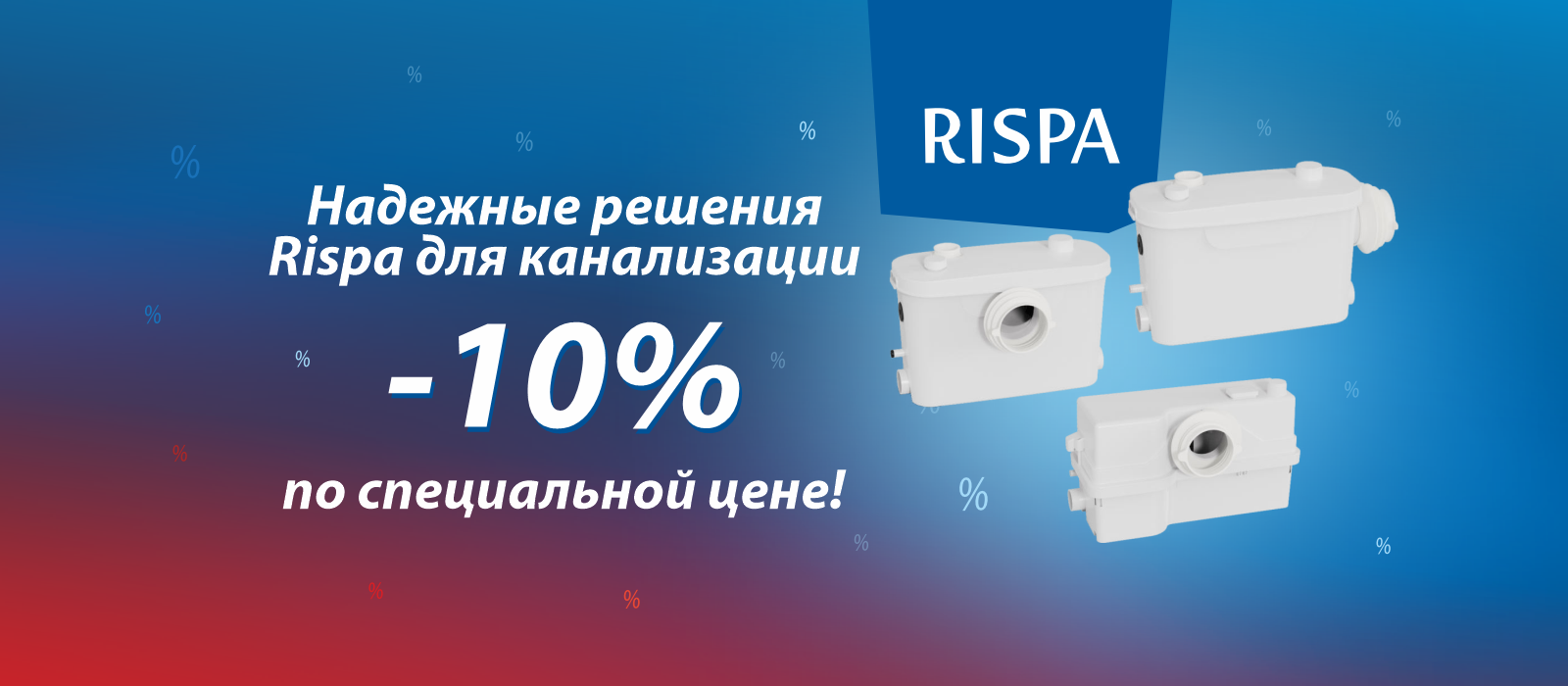 Надежные решения Rispa для канализации по специальной цене!