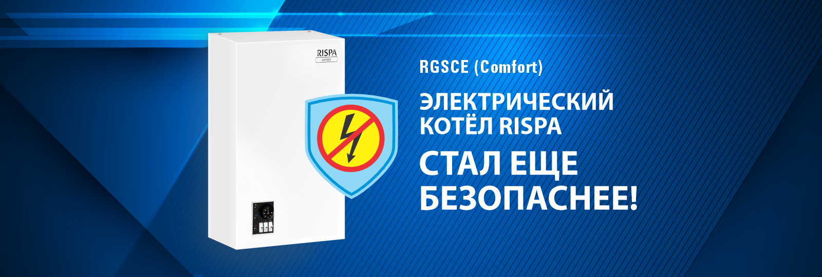 Rispa Comfort: Новая гарантия безопасности в электрокотлах