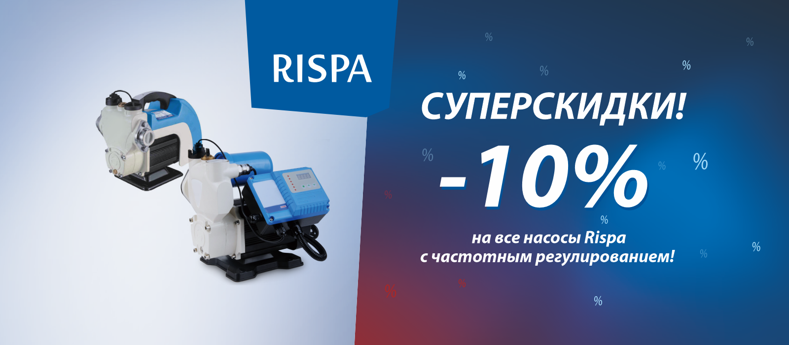 Суперскидка -10% на насосы Rispa с частотным регулированием!