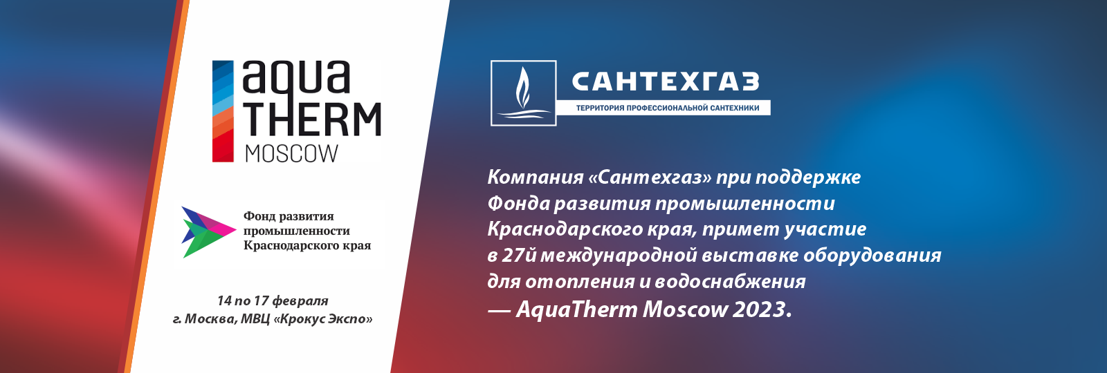 Компания «Сантехгаз» приглашает на выставку Aquatherm Moscow 2023