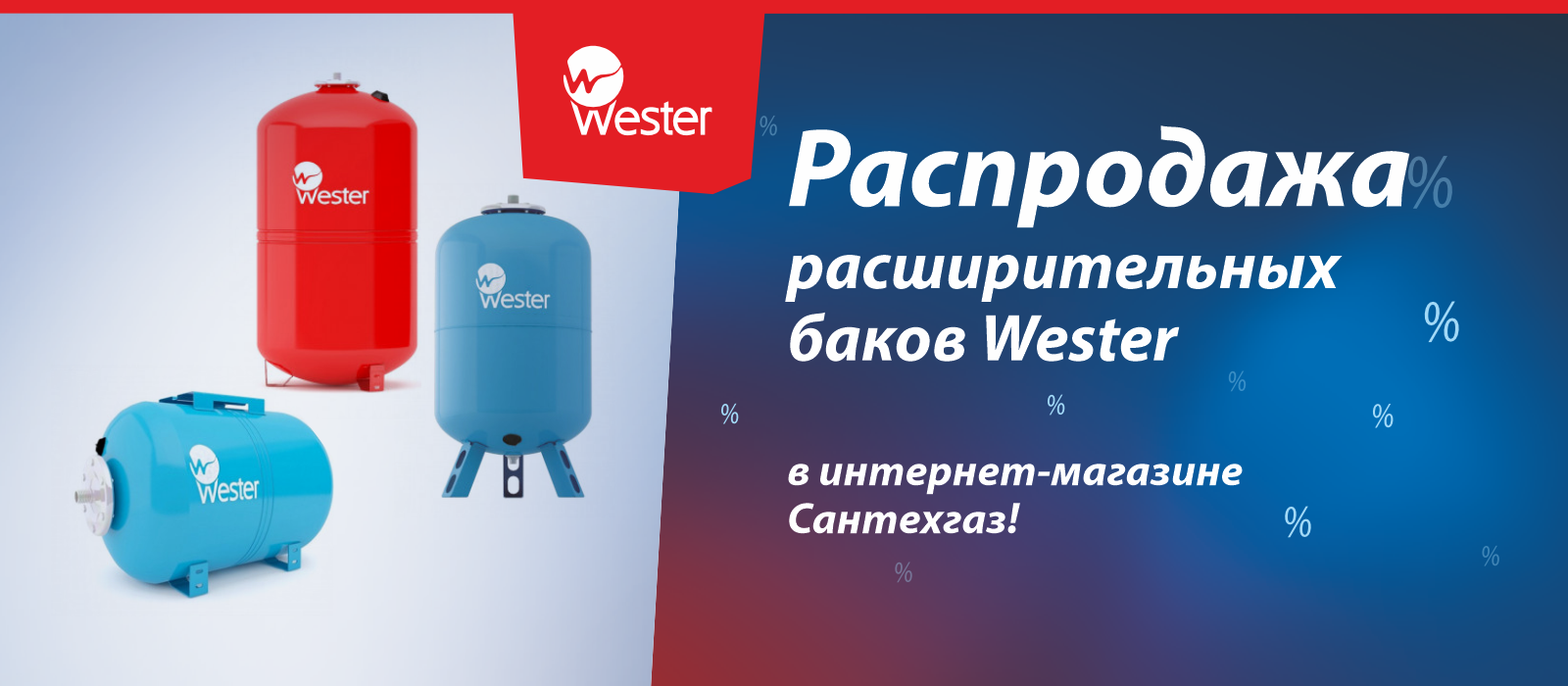 Распродажа расширительных баков Wester в интернет-магазине Сантехгаз! 