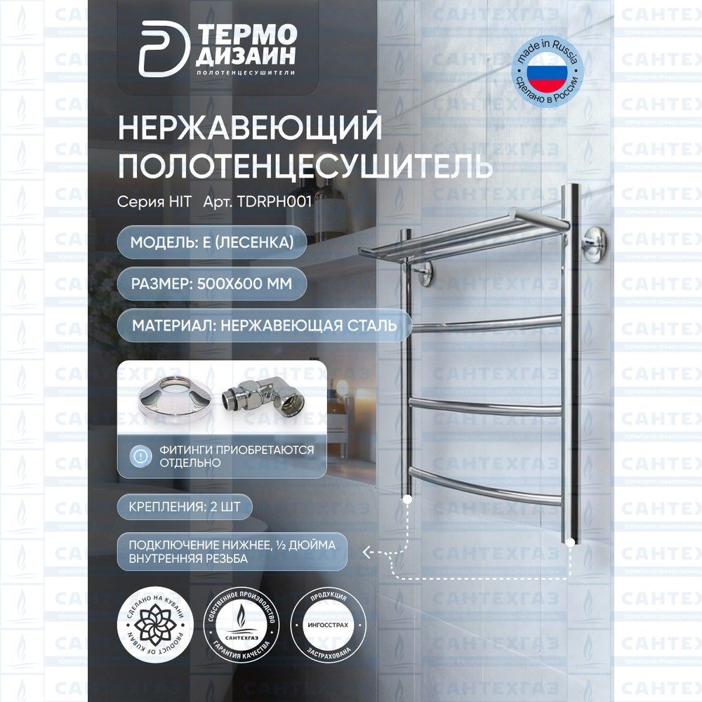 Полотенцесушитель нерж. RP Hit (лесенка) W=500, H=600 (3 перекладины) 1/2"в.р. ТЕРМО ДИЗАИН