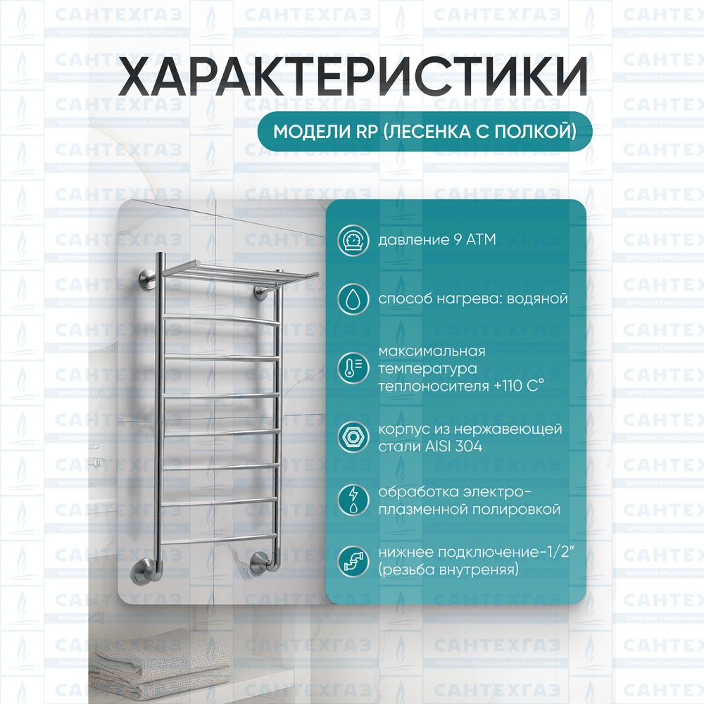 П/С (нерж.304) RP (лесенка с полкой) W=500, H=1200 (7перекл) 1/2"в.р. ТД