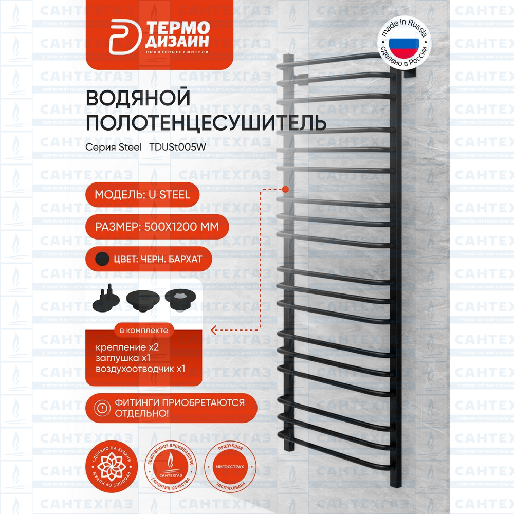 Полотенц. стальн. U Steel (лесенка) W=500,H=1200 (18 перекладин) 1/2"в.р. черн.бархат ТЕРМО ДИЗАИН