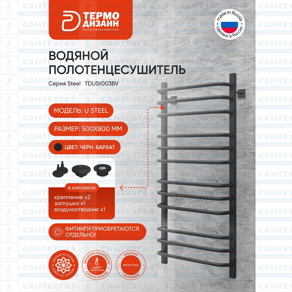 Полотенц. стальн. U Steel (лесенка) W=500,H=800 (12 перекладин) 1/2"в.р. черн.бархат ТЕРМО ДИЗАИН