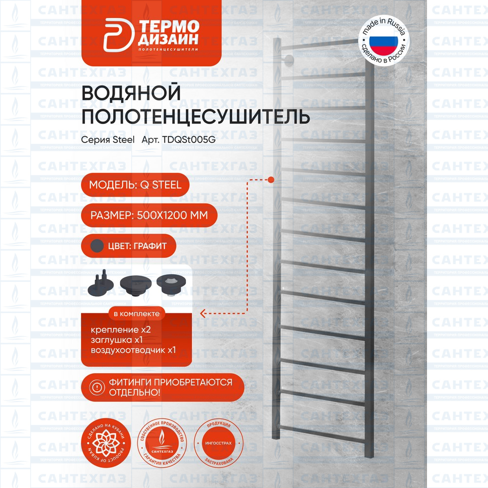 Полотенц. стальн. Q Steel (лесенка) W=500, H=1200 (13 перекладин) 1/2"в.р. граф.ТЕРМО ДИЗАИН