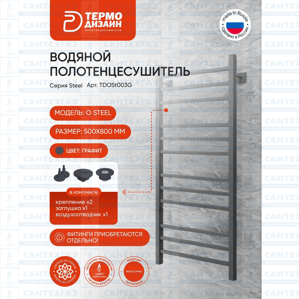 РАСПРОДАЖА П/С сталь O Steel (лесенка) W=500, H=800 (12перекл) 1/2"в.р. граф. ТД