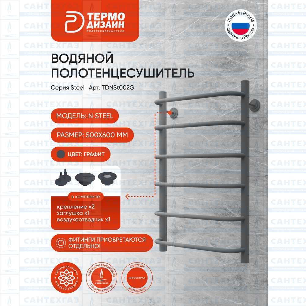 П/С сталь N Steel (лесенка) W=500,H=600 (6перекл) 1/2"в.р. граф. ТД