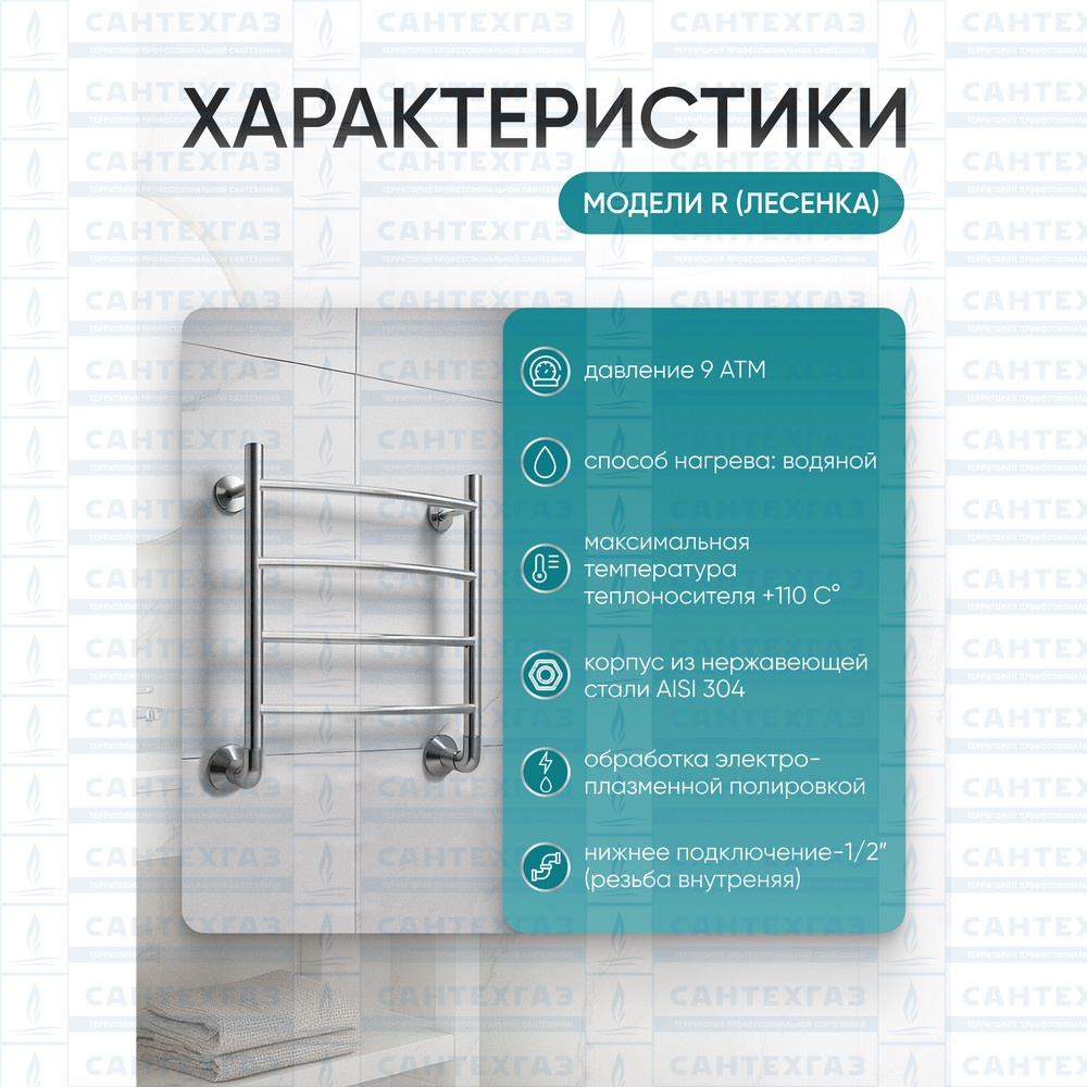 Полотенцесушитель нерж. R (лесенка) W=500, H=600 (4 перекладины) 1/2"в.р. ТЕРМО ДИЗАИН