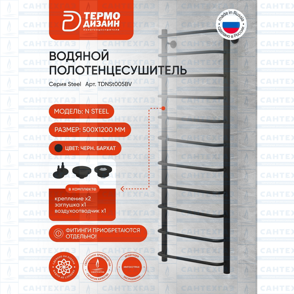 Полотенц. стальн. N Steel (лесенка) W=500,H=1200 (13 перекладин) 1/2"в.р. черн.бархат ТЕРМО ДИЗАИН