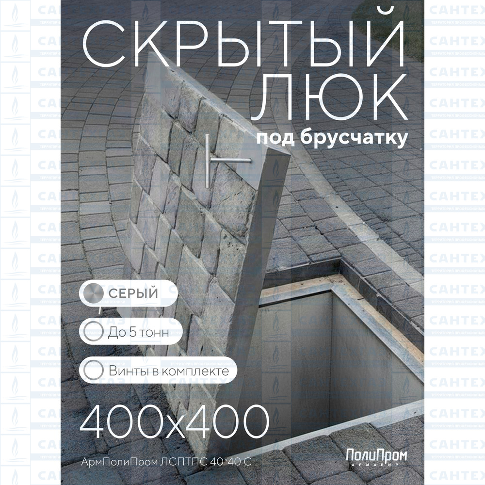 Люк скрытый под тротуарную плитку/брусчатку 400х400мм (нагрузка до3т), сталь (серый/съемный)