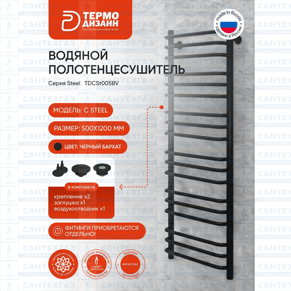 Полотенц. стальн.C Steel (лесенка) W=500,H=1200 (18 перекладин) 1/2"в.р. черн.бархат ТЕРМО ДИЗАИН