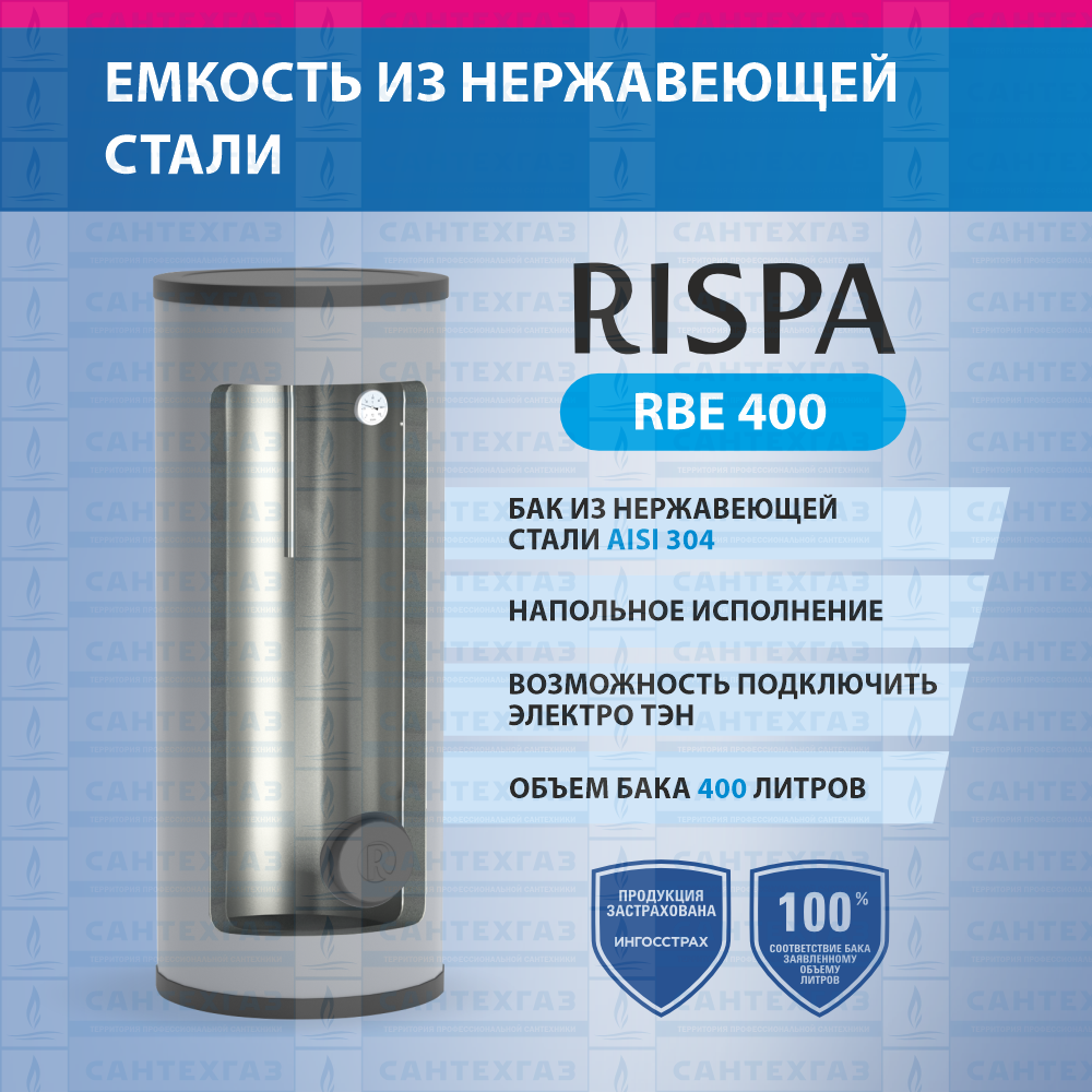 Емкость RBE 400 INOX напольный (нерж. сталь 304) "RISPA" 
