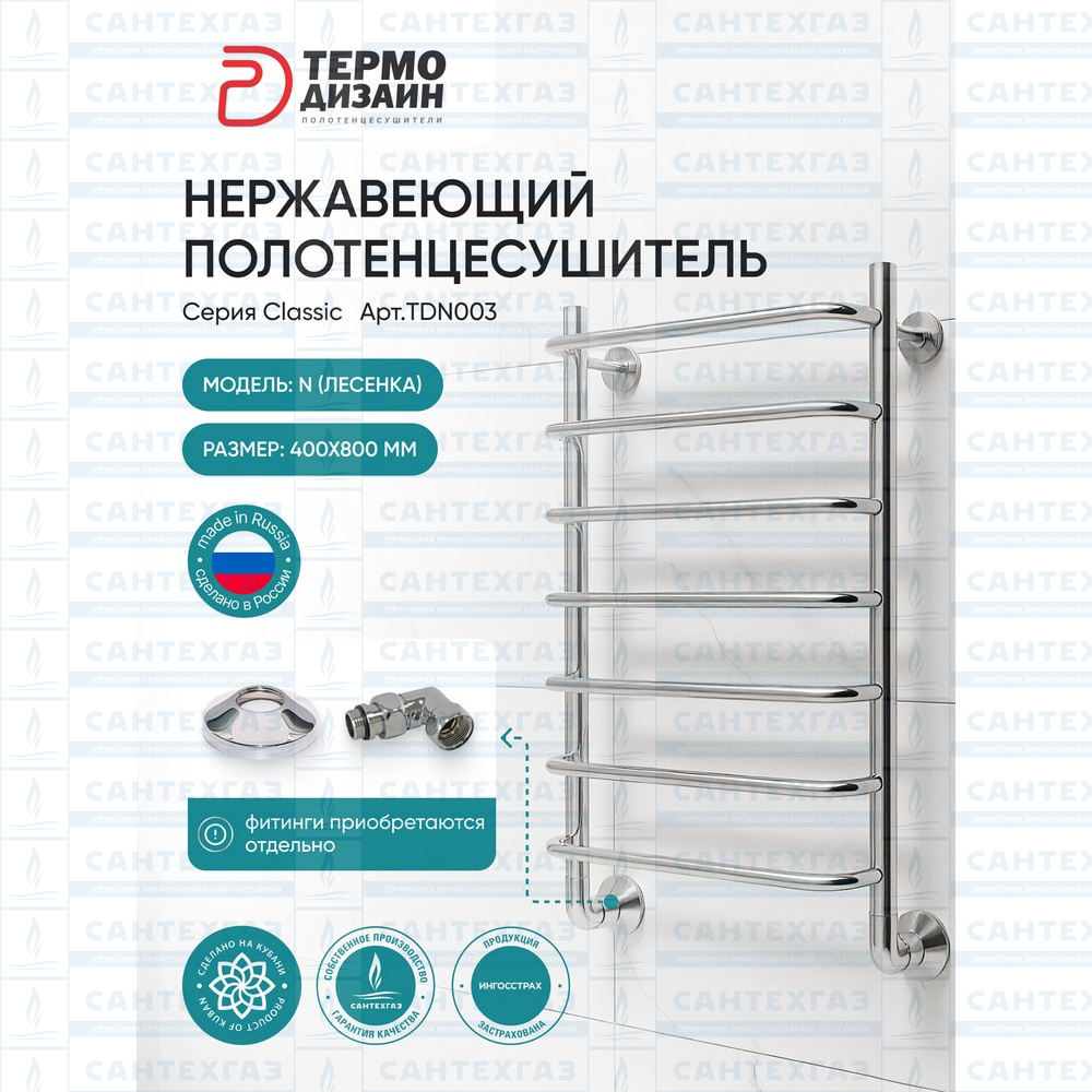 Полотенцесушитель нерж. N (лесенка) W=400, H=800 (7 перекладин) 1/2"в.р. ТЕРМО ДИЗАИН