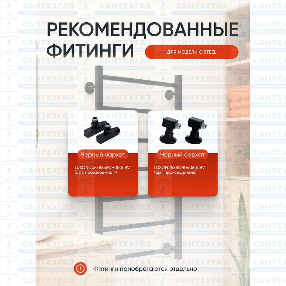 Полотенц. стальн. Q Steel (лесенка) W=500, H=800 (7 перекладин) 1/2"в.р.черн.бархат ТЕРМО ДИЗАИН