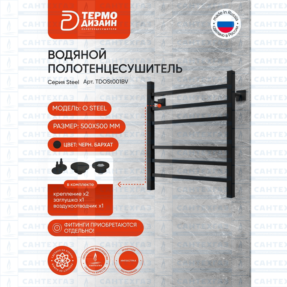 РАСПРОДАЖА П/С сталь O Steel (лесенка) W=500, H=500 (6перекл) 1/2"в.р. черн.бархат ТД