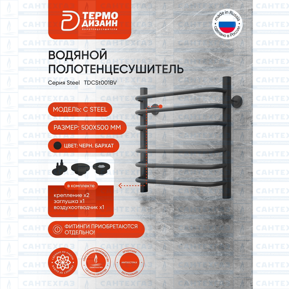 Полотенц. стальн. C Steel (лесенка) W=500,H=500 (6 перекладин) 1/2"в.р. черн.бархат ТЕРМО ДИЗАИН