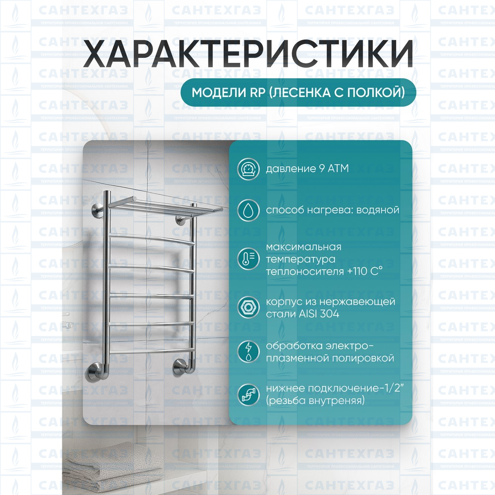 П/С (нерж.304) RP (лесенка с полкой) W=500, H=800 (5перекл) 1/2"в.р. ТД