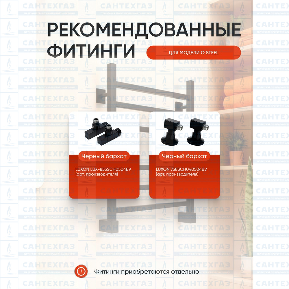 РАСПРОДАЖА П/С сталь O Steel (лесенка) W=500, H=500 (6перекл) 1/2"в.р. черн.бархат ТД