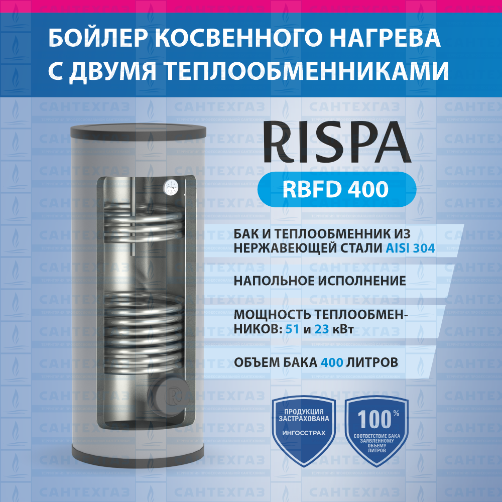 Бойлер RBFD 400 INOX напольный с 2-мя теплообм./ 51кВт/23кВт (нерж. сталь 304) "RISPA"