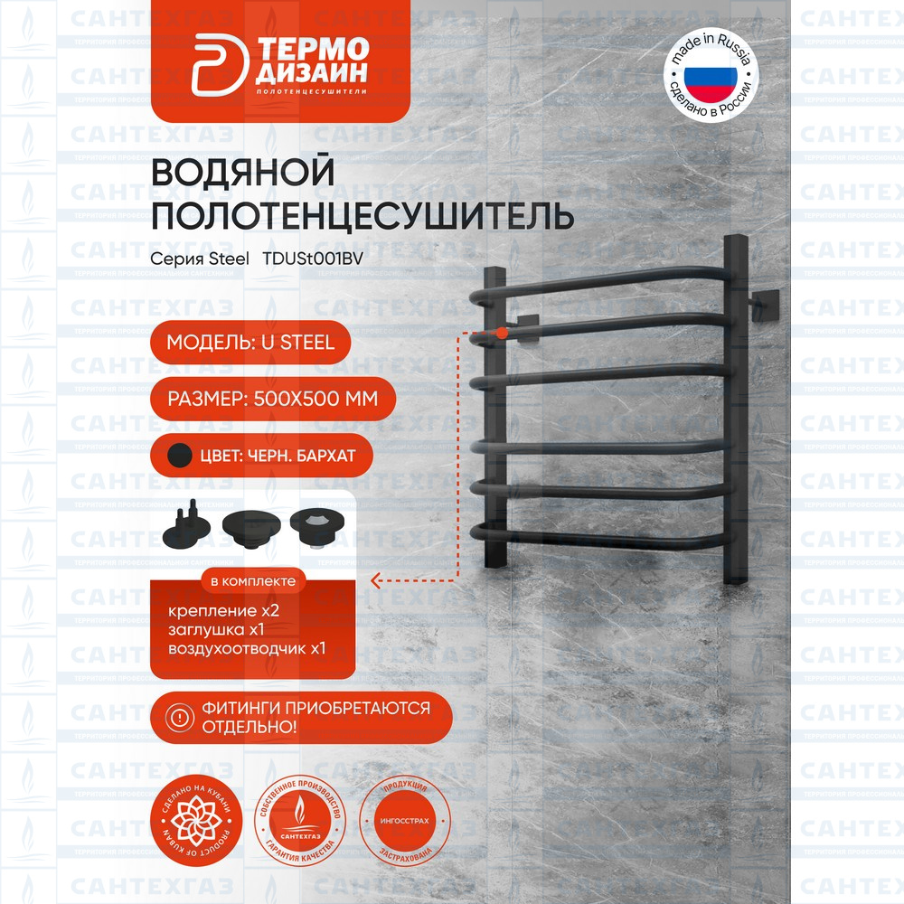 Полотенц. стальн. U Steel (лесенка) W=500,H=500 (6 перекладин) 1/2"в.р. черн.бархат ТЕРМО ДИЗАИН