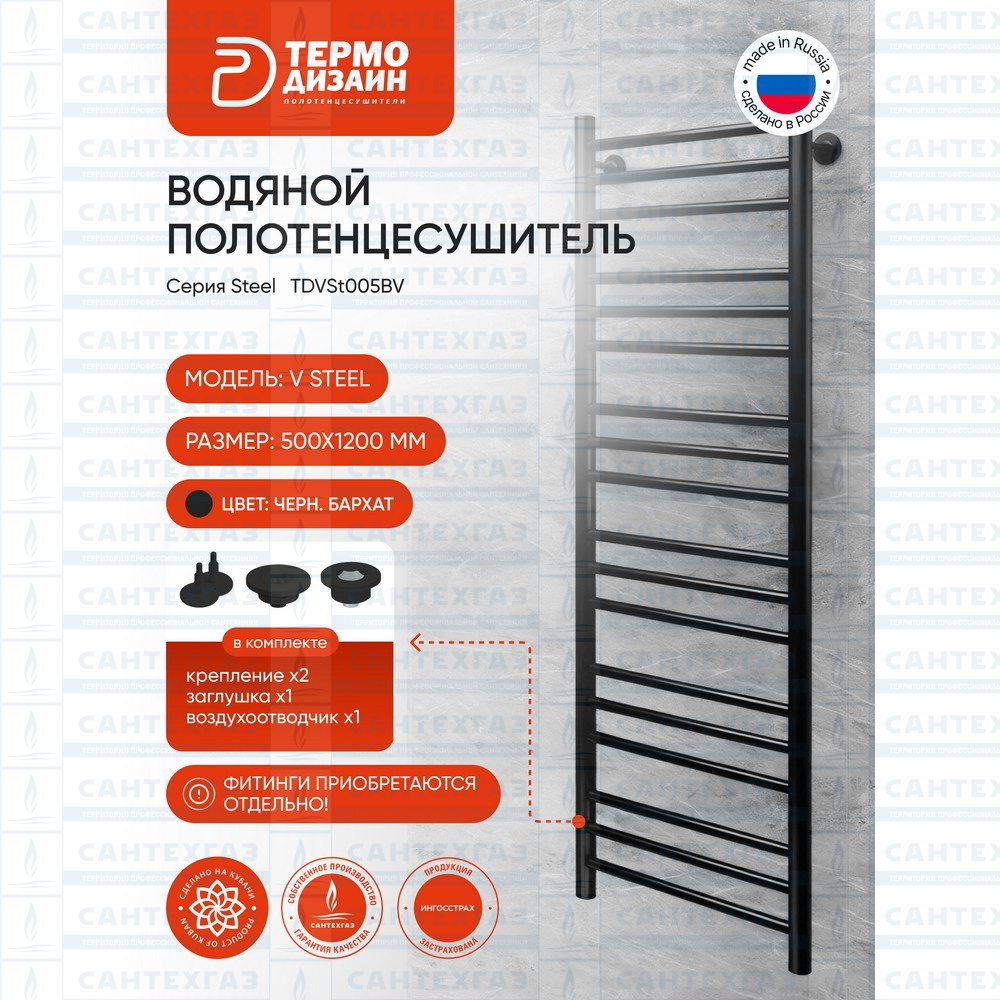 Полотенц. стальн. V Steel (лесенка) W=500, H=1200 (18 перекладин) 1/2"в.р. черн.бархат ТЕРМО ДИЗАИН