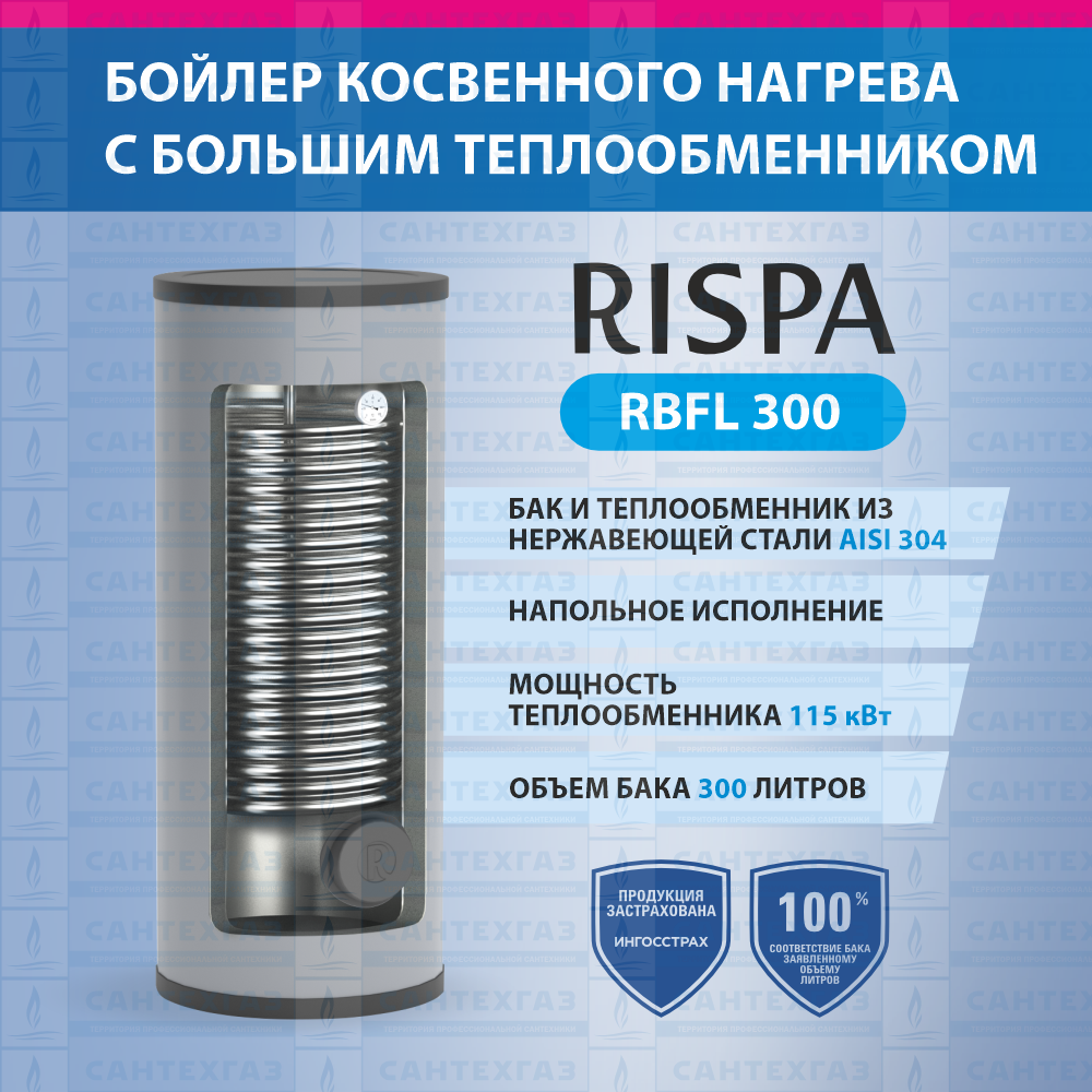 Бойлер RBFL-300 INOX напольный с 1-м увеличенным теплообм./115кВт (нерж. сталь 304) "RISPA"