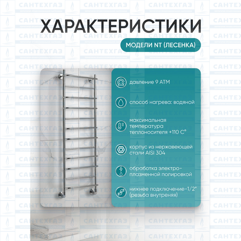 П/С (нерж.304) NT (лесенка) W=500, H=1200 (12перекл) 1/2"в.р. ТД												