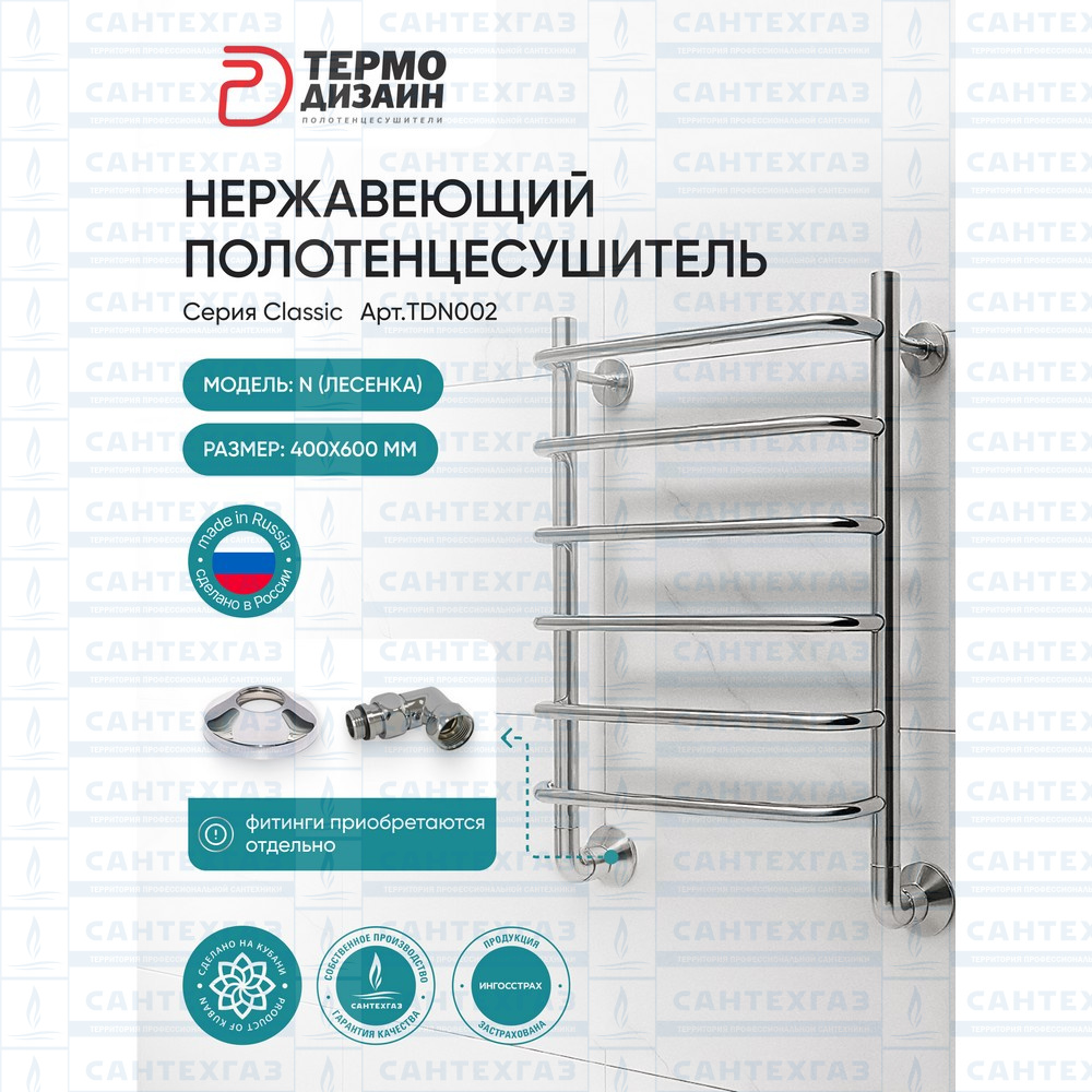 Полотенцесушитель нерж. N (лесенка) W=400, H=600 (6 перекладин) 1/2"в.р. ТЕРМО ДИЗАИН