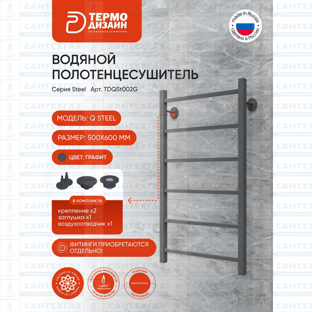 Полотенц. стальн. Q Steel (лесенка) W=500, H=600 (6 перекладин) 1/2"в.р. граф. ТЕРМО ДИЗАИН