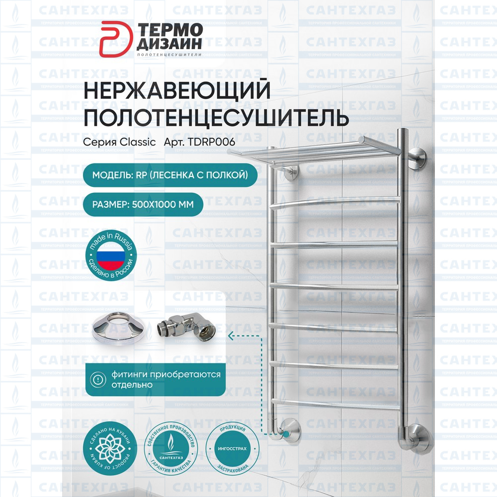 П/С (нерж.304) RP (лесенка с полкой) W=500, H=1000 (6перекл) 1/2"в.р. ТД