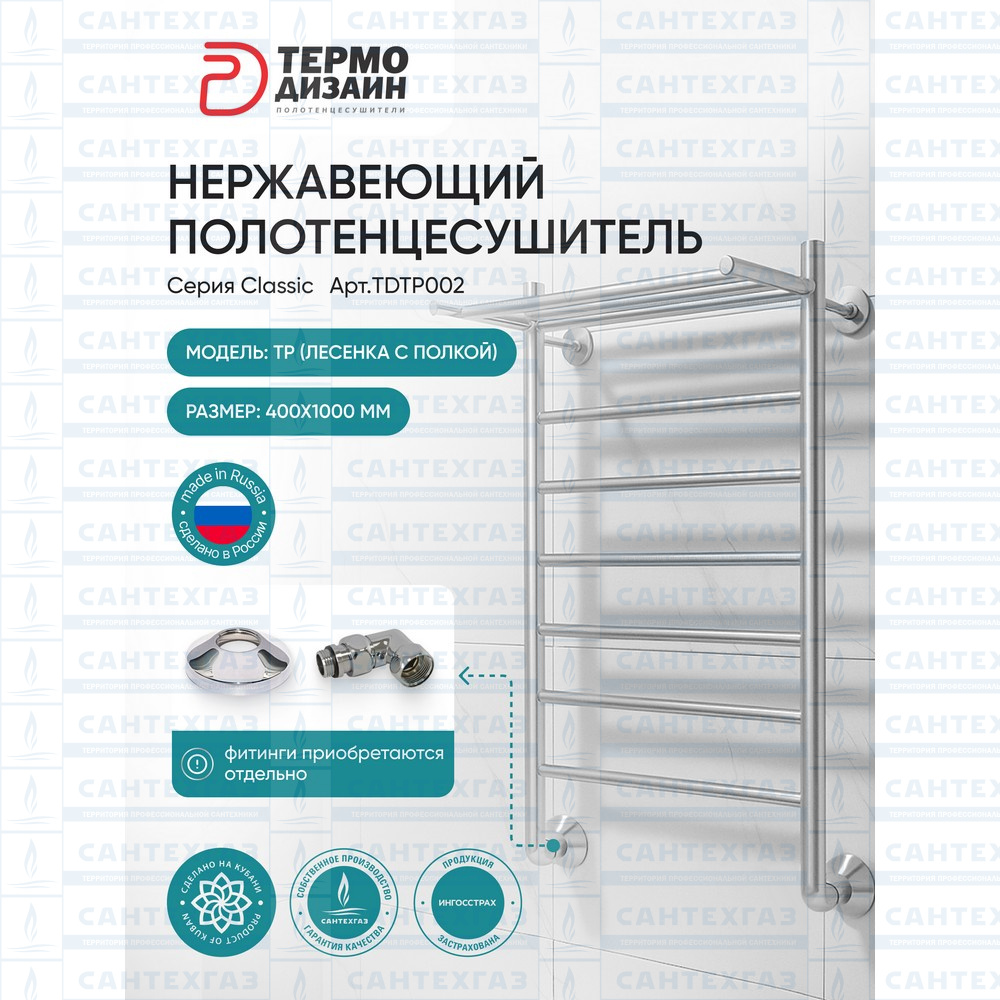 Полотенцесушитель нерж. TP (лесенка с полкой) W=400, H=1000 (6 перекладин) 1/2"в.р. ТЕРМО ДИЗАИН