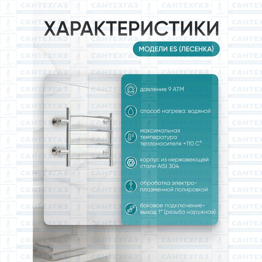 П/с нерж.ES (лесенка) W=500, H=600 (4 перекладины) 1"н.р.универс.боковое подключ. S=500 ТЕРМО 