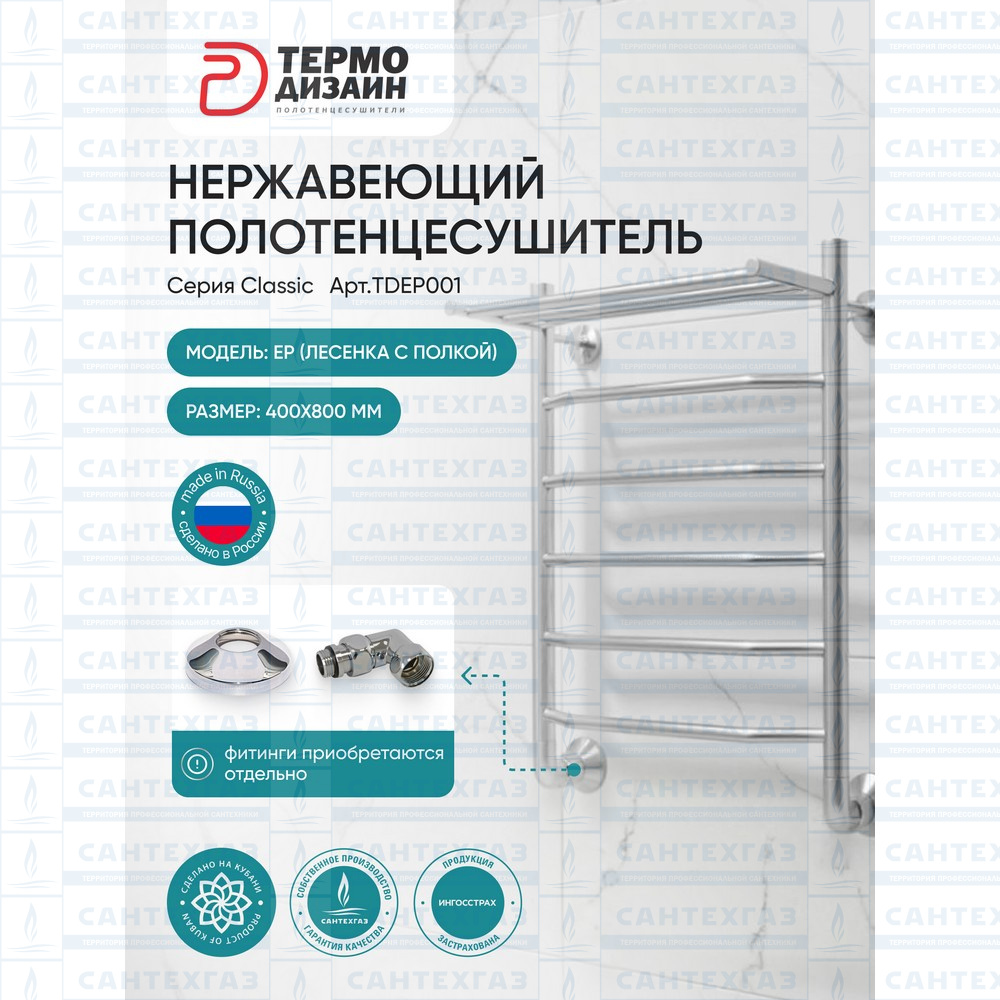 П/С (нерж.304) EP (лесенка c полкой) W=400, H=800 (5перекл) 1/2"в.р. ТД
