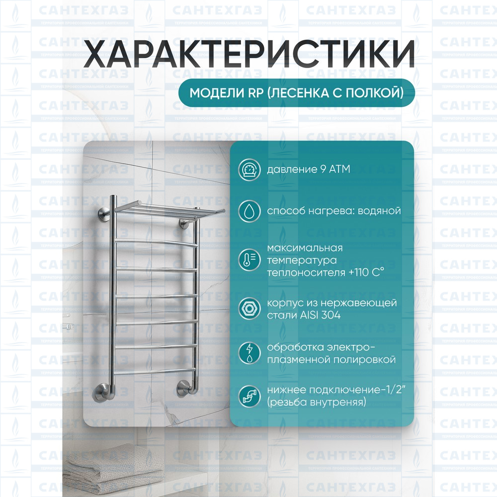 П/С (нерж.304) RP (лесенка с полкой) W=400, H=1000 (6перекл) 1/2"в.р. ТД