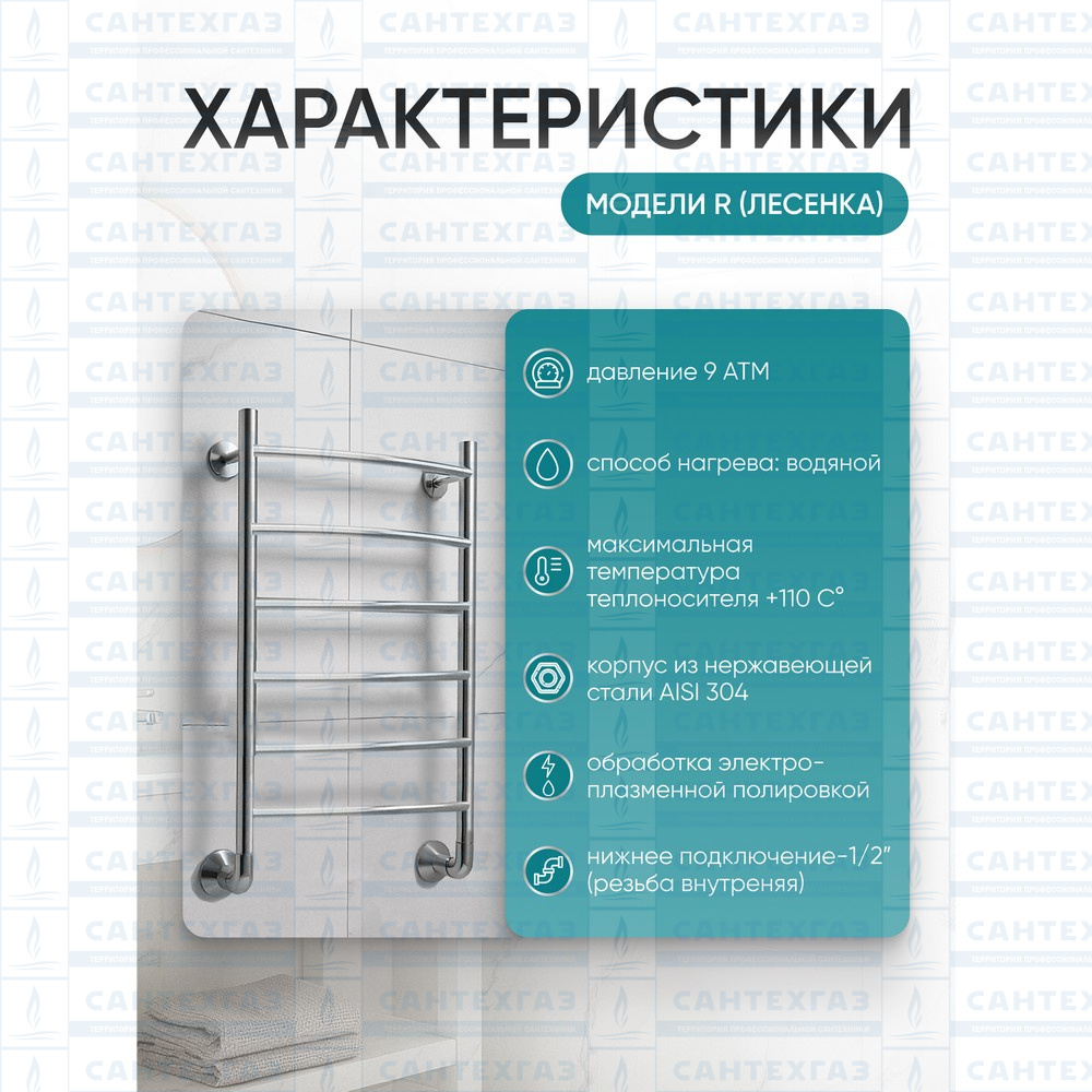 Полотенцесушитель нерж. R (лесенка) W=400, H=800 (6 перекладин) 1/2"в.р. ТЕРМО ДИЗАИН