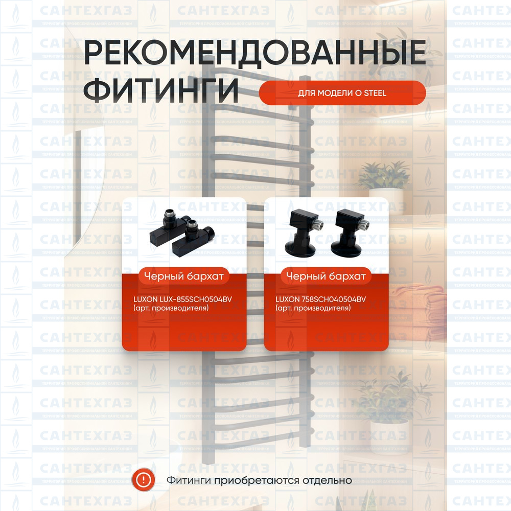 Полотенц. стальн. U Steel (лесенка) W=500,H=1200 (18 перекладин) 1/2"в.р. черн.бархат ТЕРМО ДИЗАИН