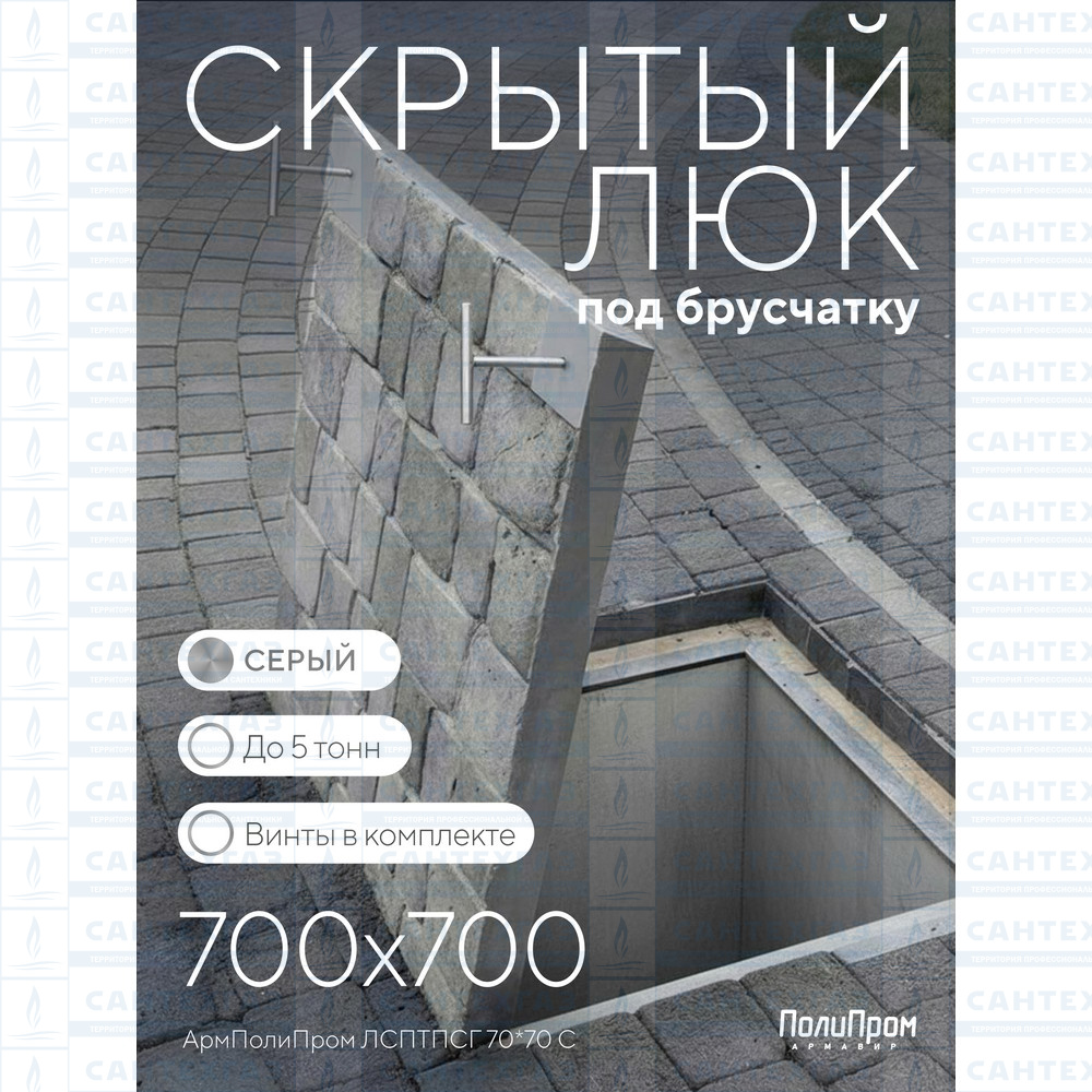 Люк скрытый под тротуарную плитку/брусчатку 700х700мм (нагрузка до3т), сталь (серый/газлифт)