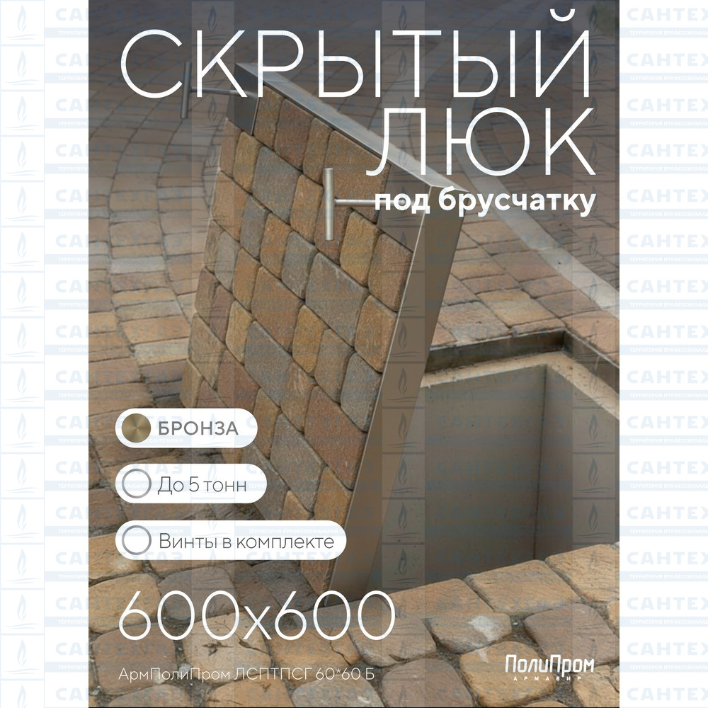 Люк скрытый под тротуарную плитку/брусчатку 600х600мм (нагрузка до3т), сталь (бронза/газлифт)