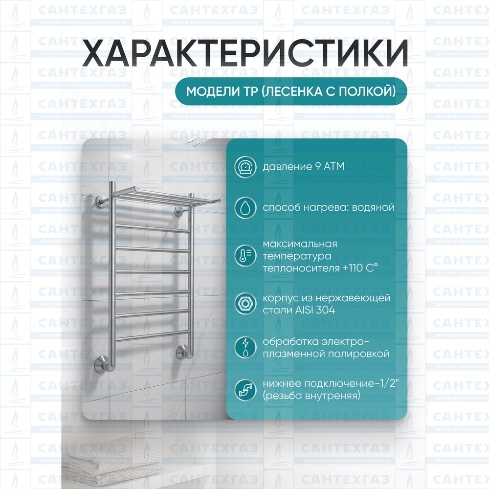 Полотенцесушитель нерж. TP (лесенка с полкой) W=400, H=1000 (6 перекладин) 1/2"в.р. ТЕРМО ДИЗАИН