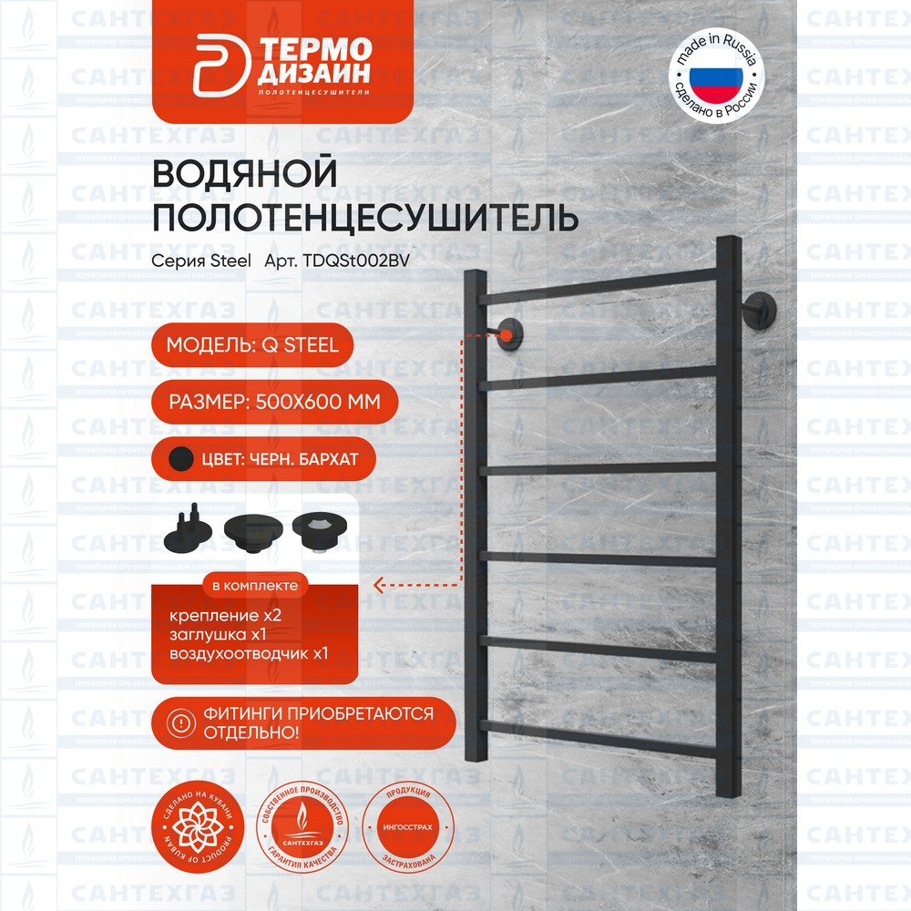 Полотенц. стальн. Q Steel (лесенка) W=500, H=600 (6 перекладин) 1/2"в.р.черн.бархат ТЕРМО ДИЗАИН