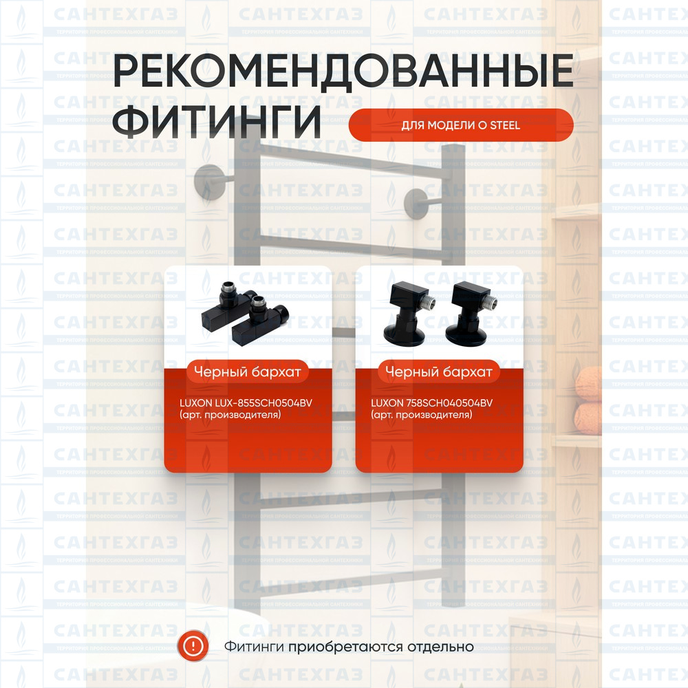 Полотенц. стальн. Q Steel (лесенка) W=500, H=500 (6 перекладин) 1/2"в.р.черн.бархат ТЕРМО ДИЗАИН
