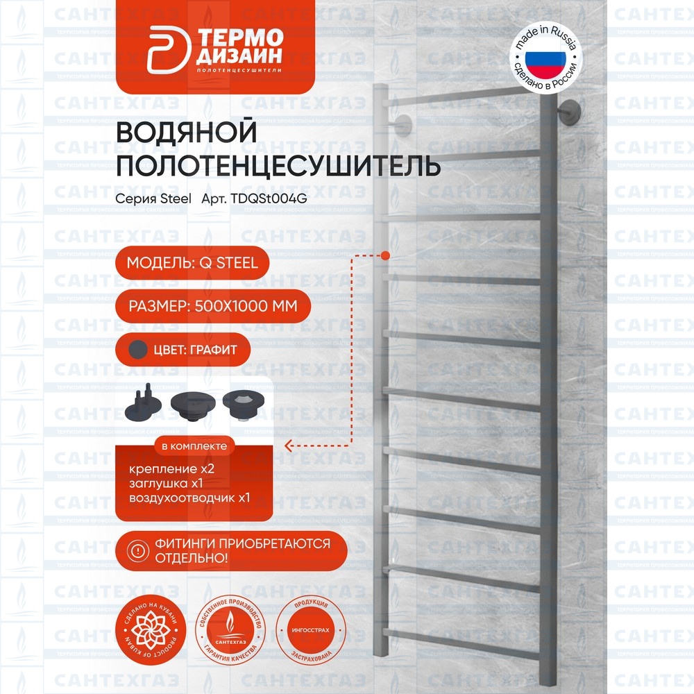 Полотенц. стальн. Q Steel (лесенка) W=500, H=1000 (10 перекладин) 1/2"в.р. граф.ТЕРМО ДИЗАИН