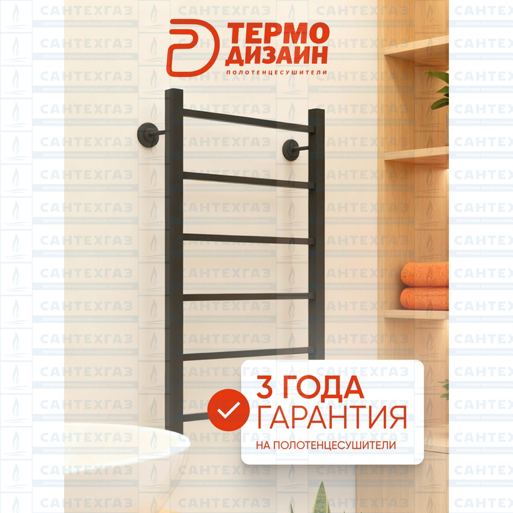 Полотенц. стальн. Q Steel (лесенка) W=500, H=600 (6 перекладин) 1/2"в.р.черн.бархат ТЕРМО ДИЗАИН