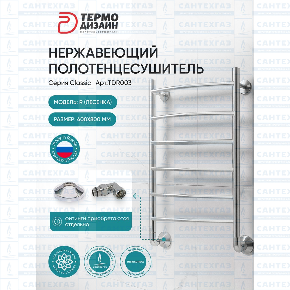 Полотенцесушитель нерж. R (лесенка) W=400, H=800 (6 перекладин) 1/2"в.р. ТЕРМО ДИЗАИН