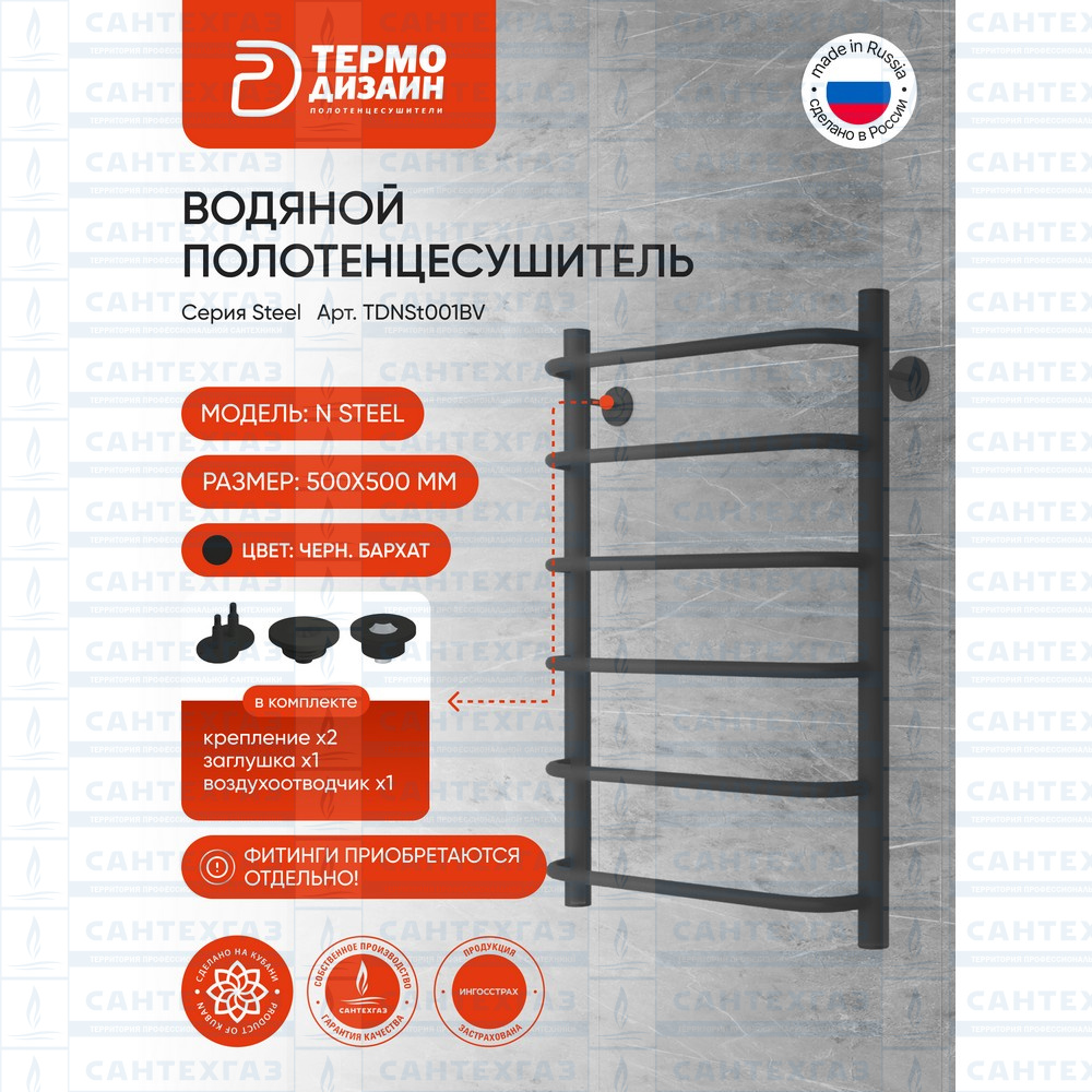 РАСПРОДАЖА П/С сталь N Steel (лесенка) W=500,H=500 (6перекл) 1/2"в.р. черн.бархат ТД