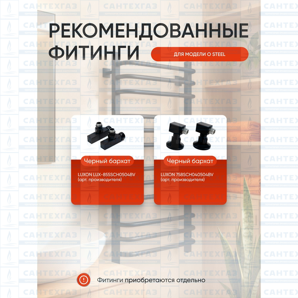 Полотенц. стальн. U Steel (лесенка) W=500,H=800 (12 перекладин) 1/2"в.р. черн.бархат ТЕРМО ДИЗАИН